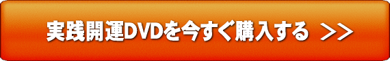 実践開運DVDを今すぐ購入する