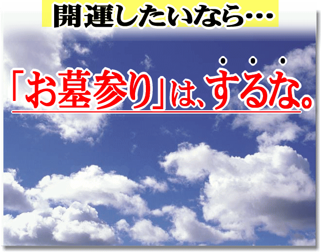 開運したいなら、お墓参りはするな。