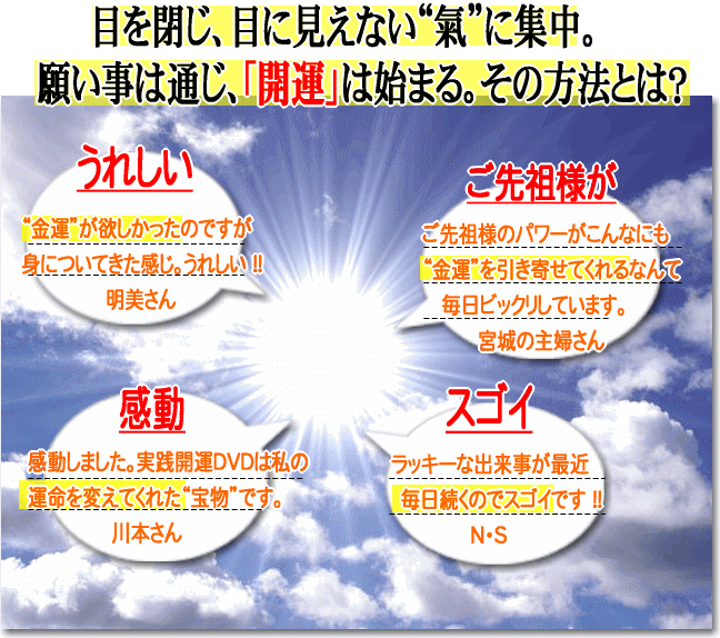 目を閉じ、目に見えない氣に集中。願い事は通じ、開運は始まる。その方法とは?