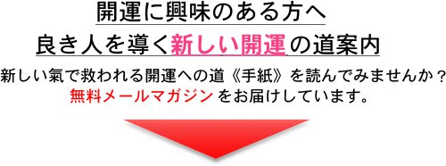 開運に興味のある方へ。良き人を導く新しい開運の道案内、新しい氣で救われる開運ヘの道《手紙》を読んでみませんか?