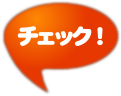 チェック