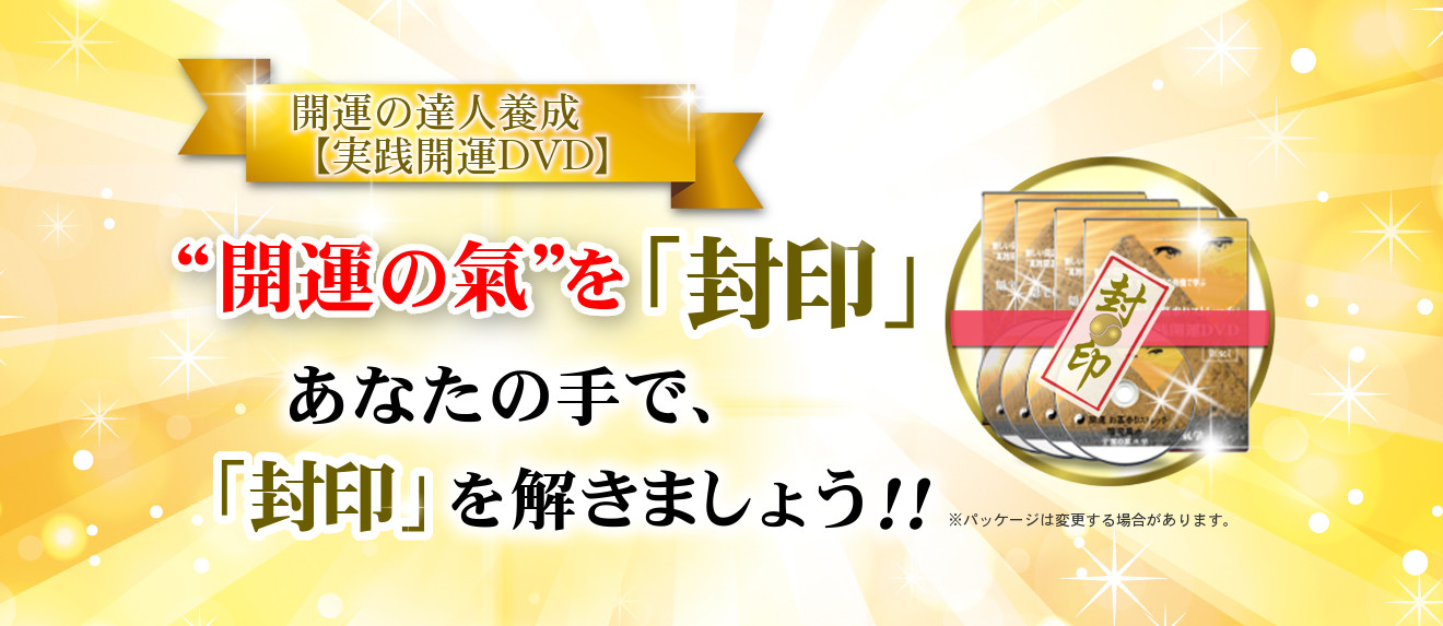 実践開運DVD