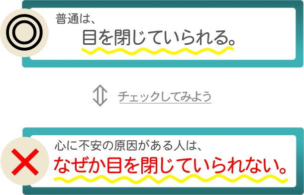 ◎普通は、目を閉じていられる。×心に不安の原因がある人は、なぜか目を閉じていられない。