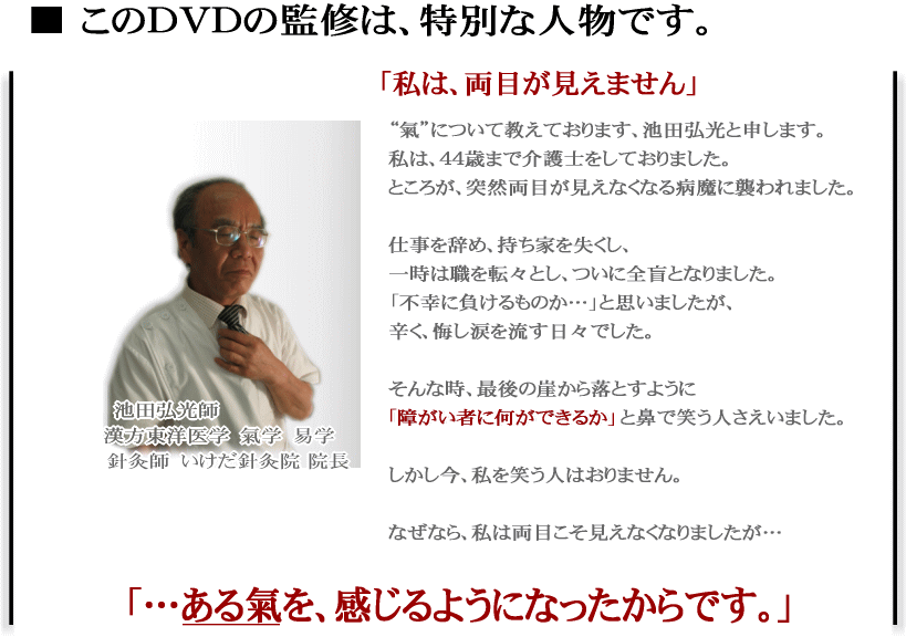 このDVDの監修は、特別な人物です。池田弘光師　漢方東洋医学　氣学　易学　針灸師　いけだ針灸院院長
